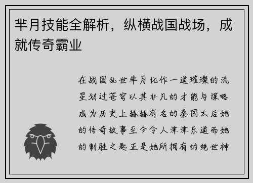 芈月技能全解析，纵横战国战场，成就传奇霸业