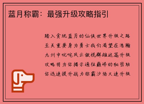 蓝月称霸：最强升级攻略指引