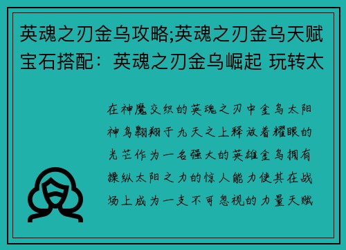 英魂之刃金乌攻略;英魂之刃金乌天赋宝石搭配：英魂之刃金乌崛起 玩转太阳之力的制胜宝典