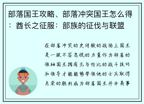 部落国王攻略、部落冲突国王怎么得：酋长之征服：部族的征伐与联盟