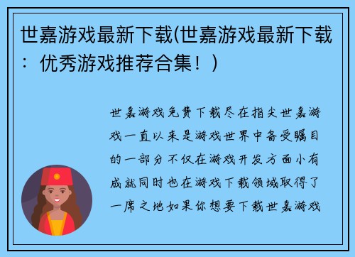 世嘉游戏最新下载(世嘉游戏最新下载：优秀游戏推荐合集！)