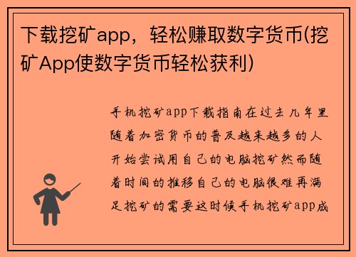 下载挖矿app，轻松赚取数字货币(挖矿App使数字货币轻松获利)