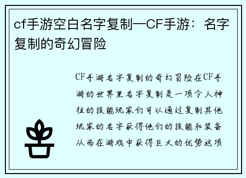 cf手游空白名字复制—CF手游：名字复制的奇幻冒险