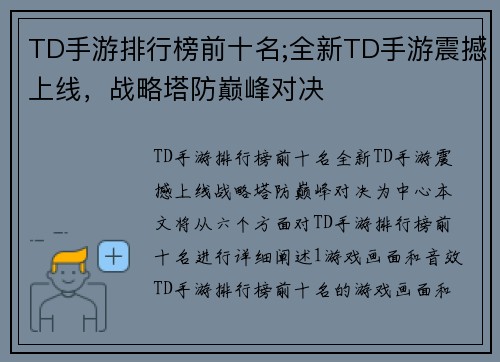 TD手游排行榜前十名;全新TD手游震撼上线，战略塔防巅峰对决