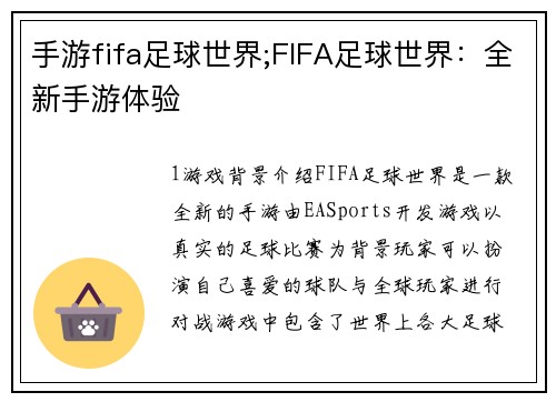 手游fifa足球世界;FIFA足球世界：全新手游体验