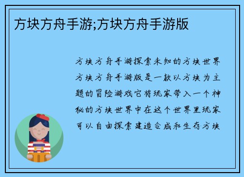 方块方舟手游;方块方舟手游版