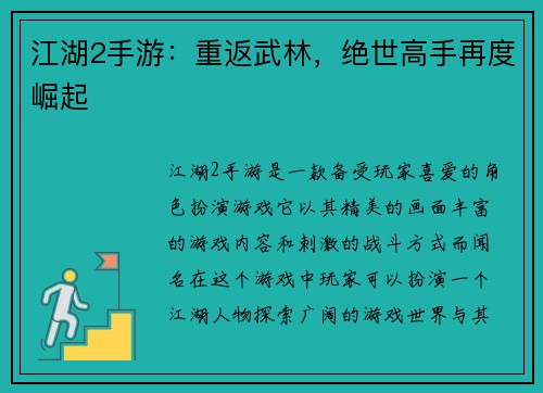 江湖2手游：重返武林，绝世高手再度崛起