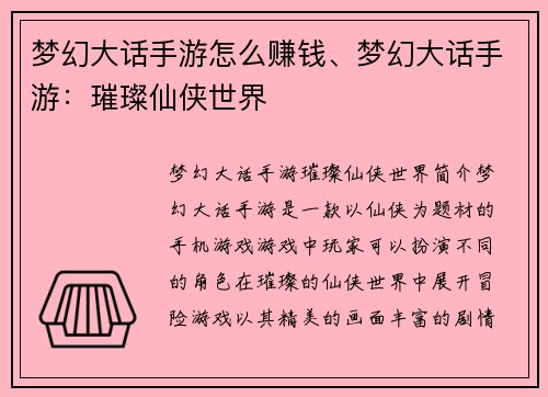 梦幻大话手游怎么赚钱、梦幻大话手游：璀璨仙侠世界