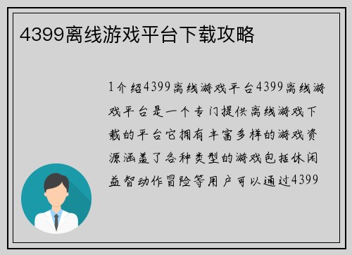 4399离线游戏平台下载攻略