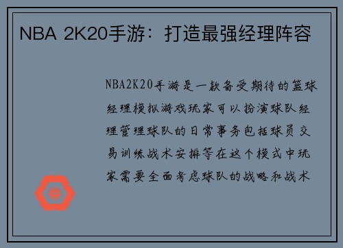 NBA 2K20手游：打造最强经理阵容