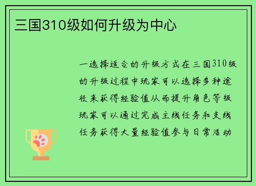 三国310级如何升级为中心