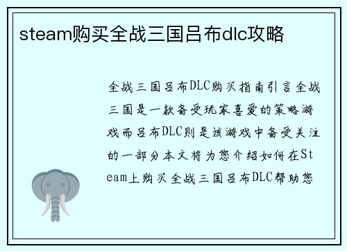 steam购买全战三国吕布dlc攻略