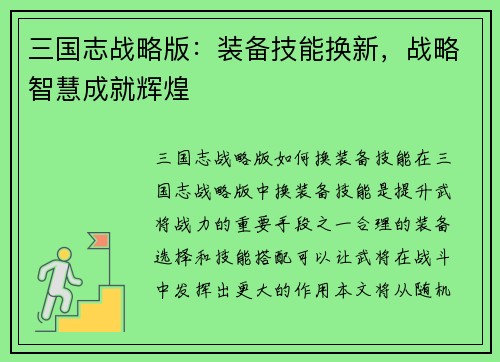 三国志战略版：装备技能换新，战略智慧成就辉煌