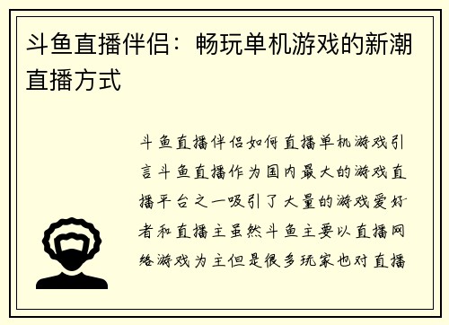 斗鱼直播伴侣：畅玩单机游戏的新潮直播方式