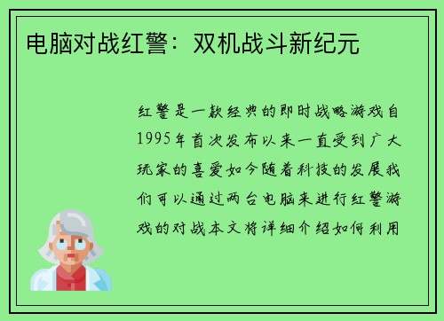 电脑对战红警：双机战斗新纪元