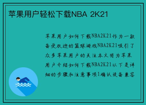 苹果用户轻松下载NBA 2K21